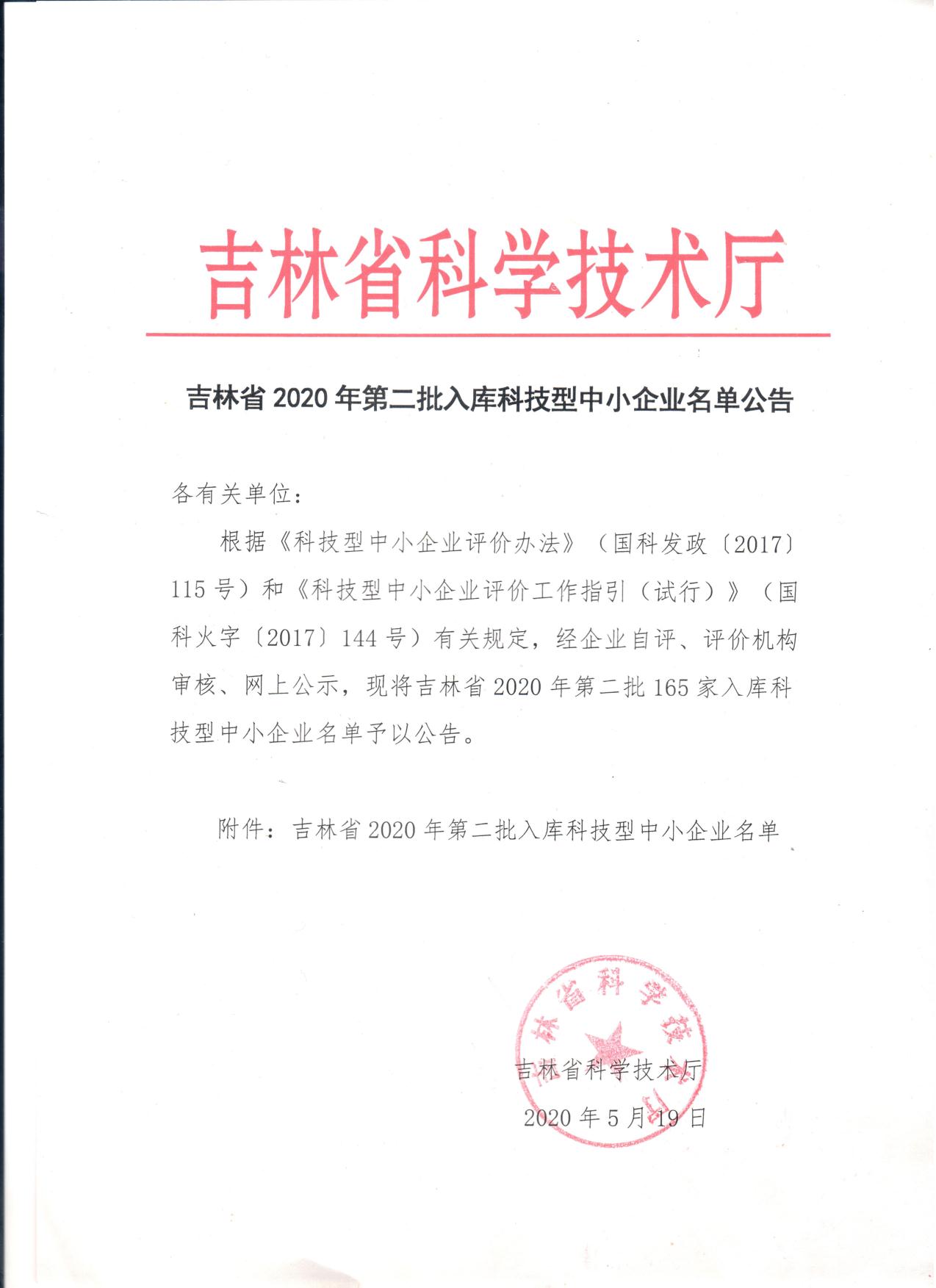 吉林省2020年第二批入库科技型中小企业名单公告.jpg